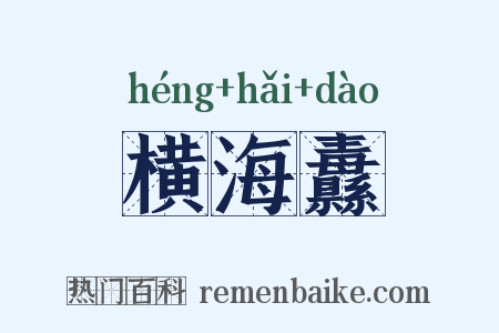 横海纛是什么意思的图片
